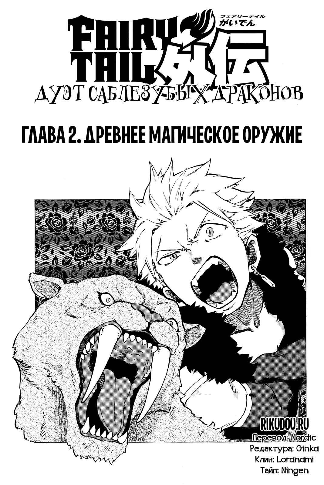 Read Хвост Феи Гайдэн - Дуэт саблезубых драконов Manga Online